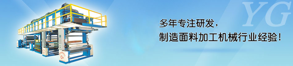 PUR熱熔膠復(fù)合機(jī)客戶現(xiàn)場(chǎng) - 永皋機(jī)械